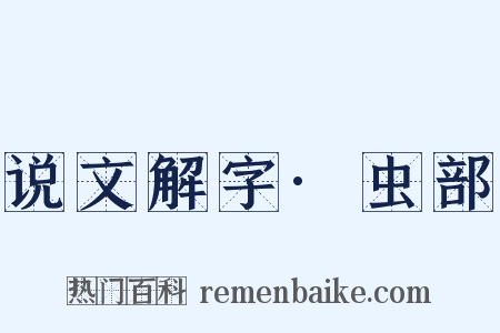 说文解字·虫部是什么意思的图片